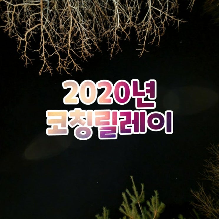  2020년 코칭릴레이(from 여수아낙네님)=요즘 내가 가장 많이 생각하는 것은?