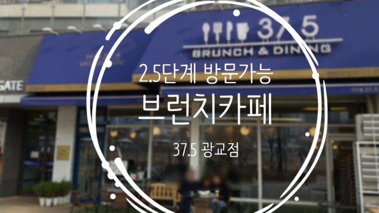  코로나 2.5단계 방문 가능한 브런치카페 37.5 광교점