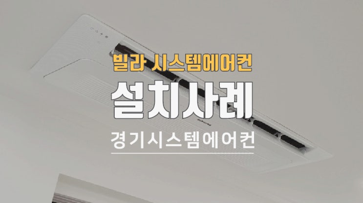  창원 신축빌라 삼성 에어컨 시공 사례