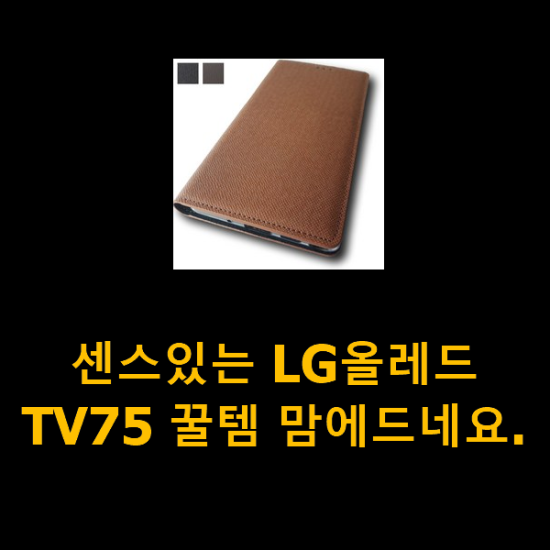 센스있는 LG올레드TV75 꿀템 맘에드네요.