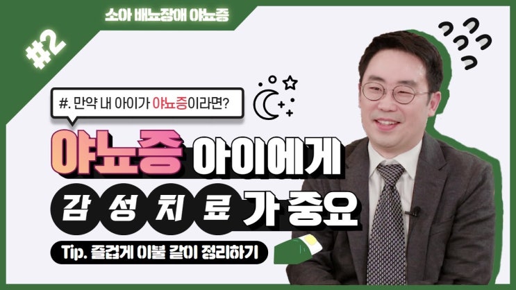 (마일리지 4배 이벤트) 명대사 : 소아 배뇨장애 야뇨증 - 2) 야뇨증 아이에게 감성치료가 중요하다? (마일리지 4배 이벤트) 명대사 : 소아 배뇨장애 야뇨증 - 2) 야뇨증 아이에게 감성치료가 중요하다?