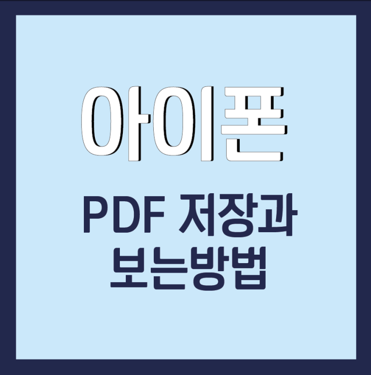 아이폰 PDF저장 방법과 열어보기 아주 간단해요