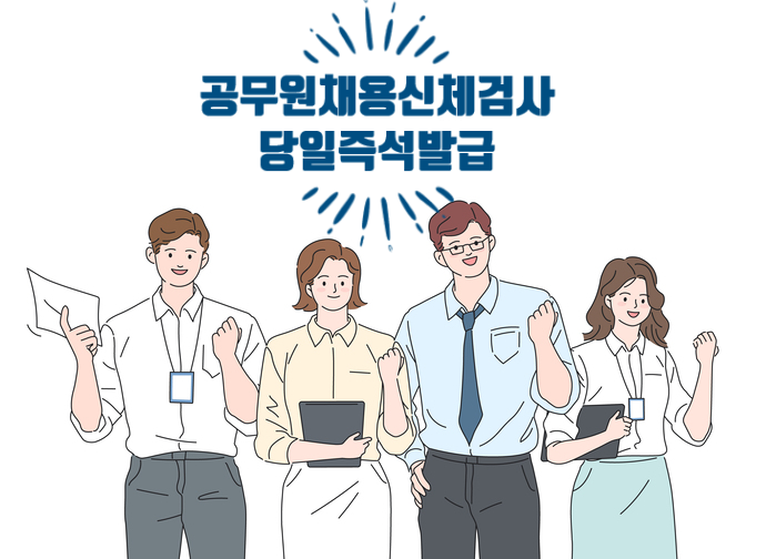  공무원채용신체검사병원 당일발급, 일반채용신체검사, 토요일 주말 채용신체검사병원, 채용건강검진