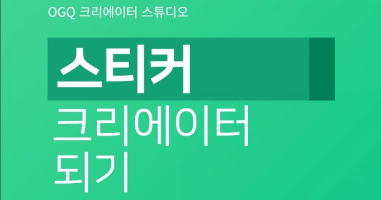  블로그 스티커 만들기, OGQ 스티커 수익 인증