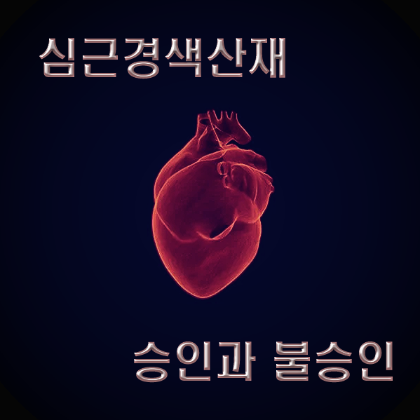  심근경색산재 급성심근경색 신청 승인과 불승인 심사 이의제기방법
