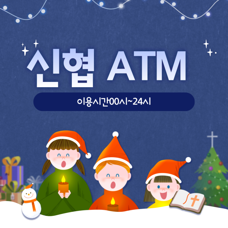 신협ATM.입출금한도.수수료이용시간