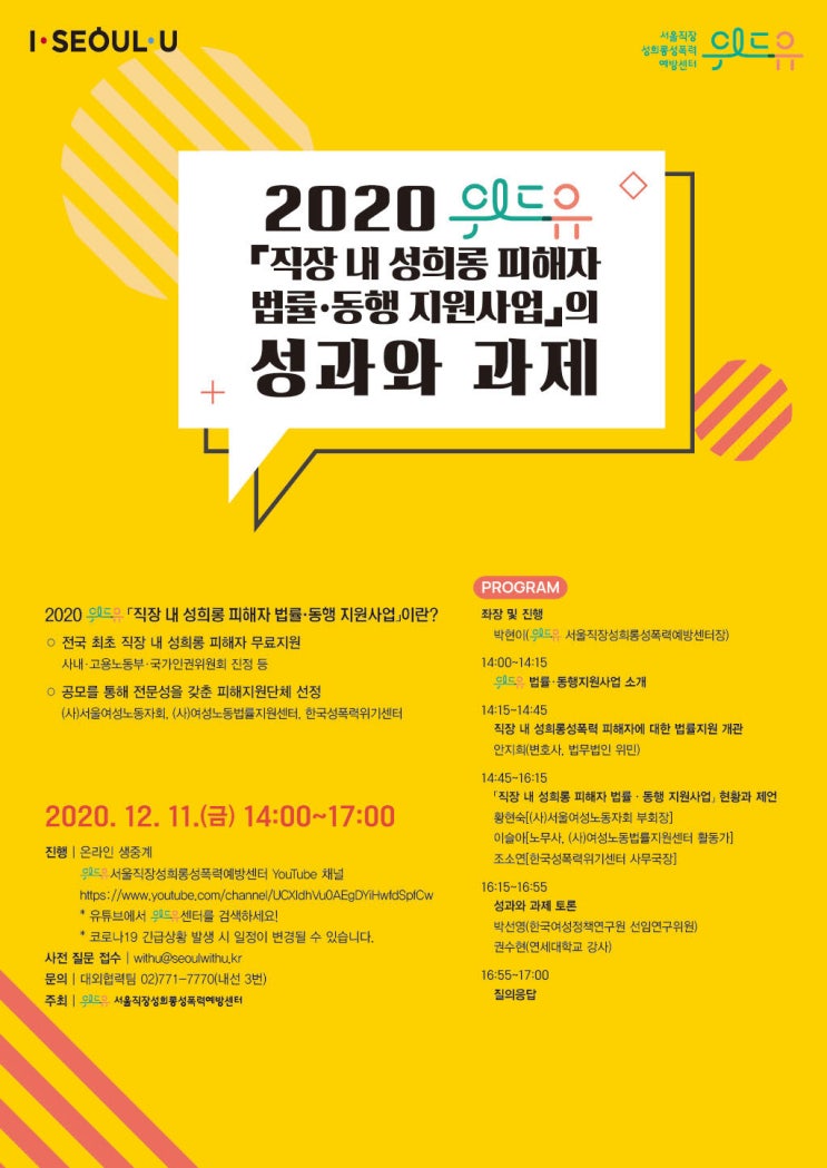  [토론회 발제] 서울시직장성희롱성폭력예방센터 위드유 <직장 내 성희롱 피해자 법률•동행 지원사업의 성과와 과제> 토론회 발제