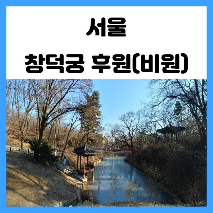 서울 고궁 나들이 창덕궁 후원(비원) 구경했어요~ 서울 고궁 나들이 창덕궁 후원(비원) 구경했어요~