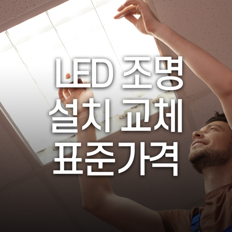  LED 조명 설치/교체 표준가격 얼마나 할까?