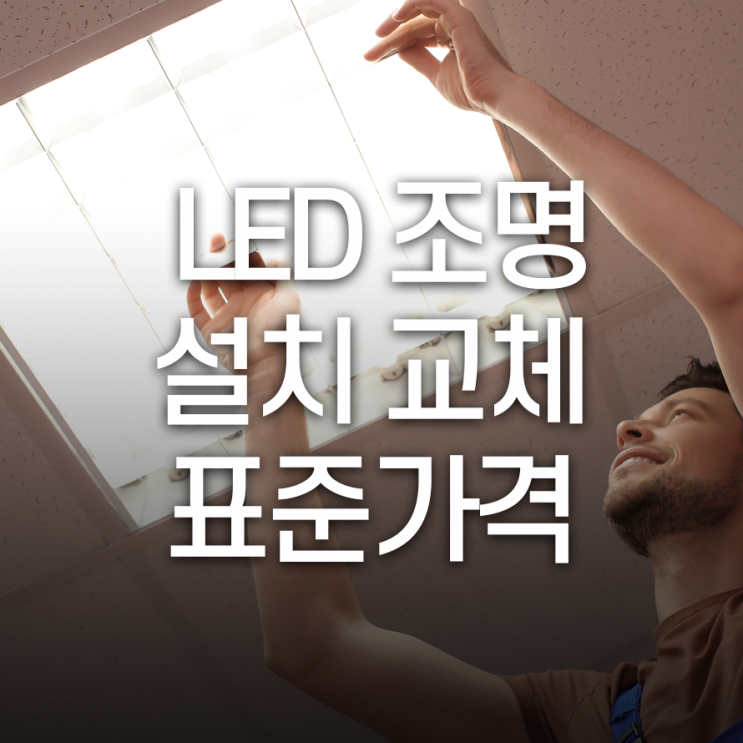 LED 조명 설치/교체 표준가격 얼마나 할까?