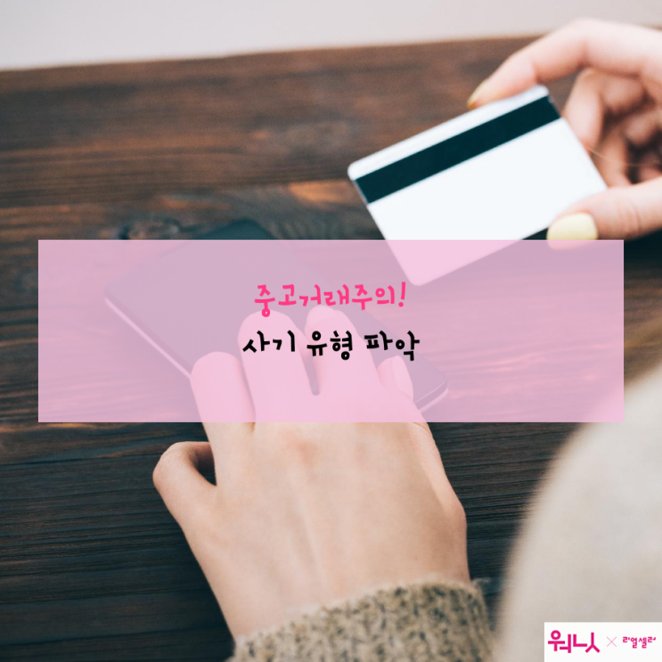  중고거래 사기 예방, 꼭 거래 전에 확인하세요!!