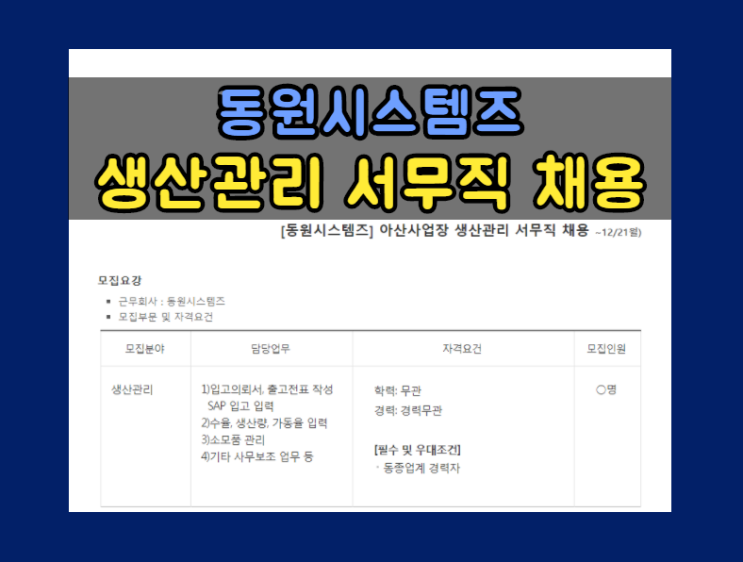  [동원시스템즈] 아산사업장 생산관리 서무직 채용 (~ 12/21)