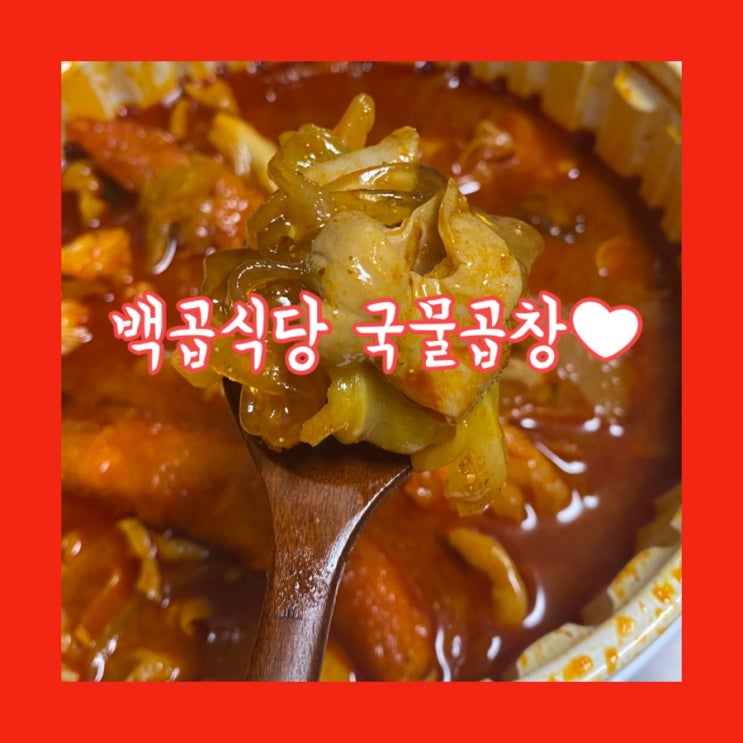  내사랑 백곱식당의 국물곱창![내돈내먹]