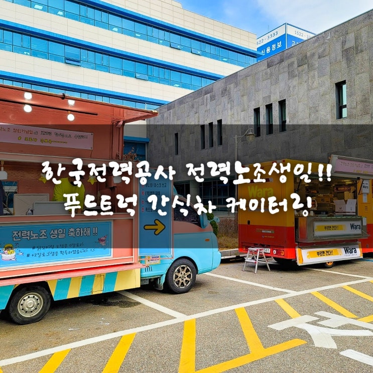  한국전력공사 노조창립일 수원 출장푸드트럭 닭꼬치 오뎅 어묵