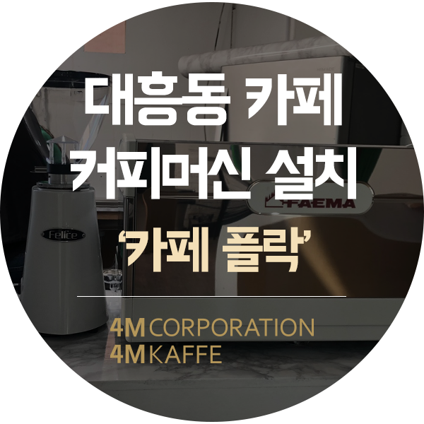 대전 중구 대흥동 커피머신 설치훼마 E98 RE 2그룹