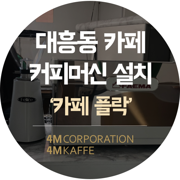  대전 중구 대흥동 커피머신 설치훼마 E98 RE 2그룹