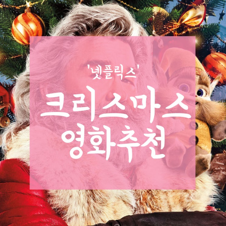  넷플릭스 크리스마스 영화 추천 "크리스마스 연대기1,2"초등학생이 좋아하는 크리스마스 영화(스포X)