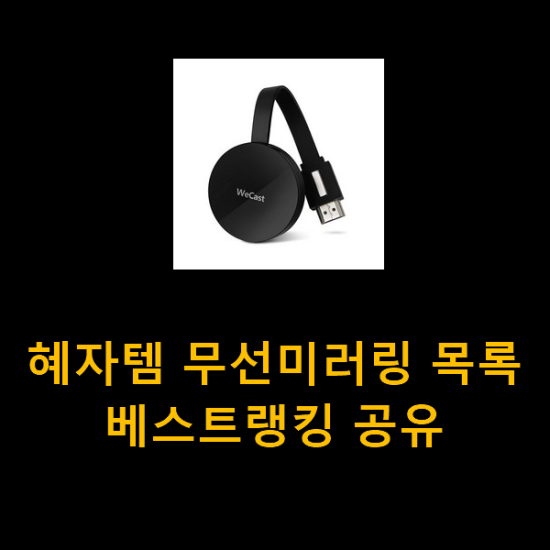 혜자템 무선미러링 목록 베스트랭킹 공유 혜자템 무선미러링 목록 베스트랭킹 공유