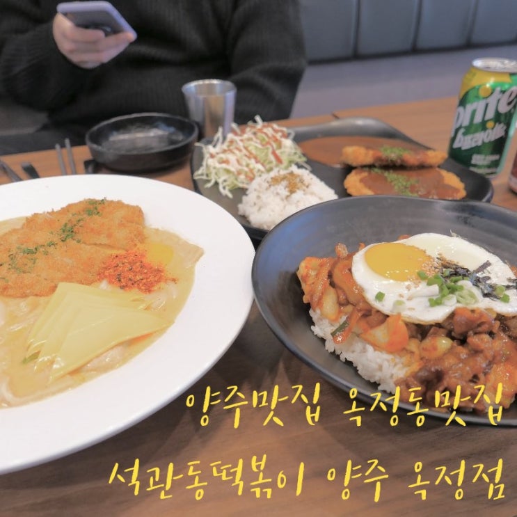  옥정 맛집 석관동떡볶이 옥정점 오픈 점심은 떡볶이로 결정!