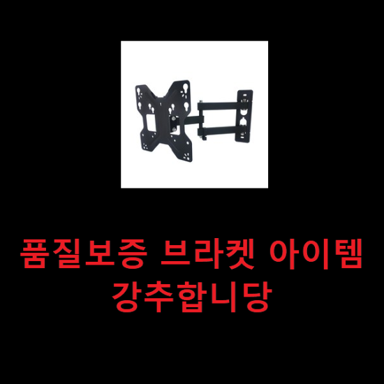 품질보증 브라켓 아이템 강추합니당 품질보증 브라켓 아이템 강추합니당