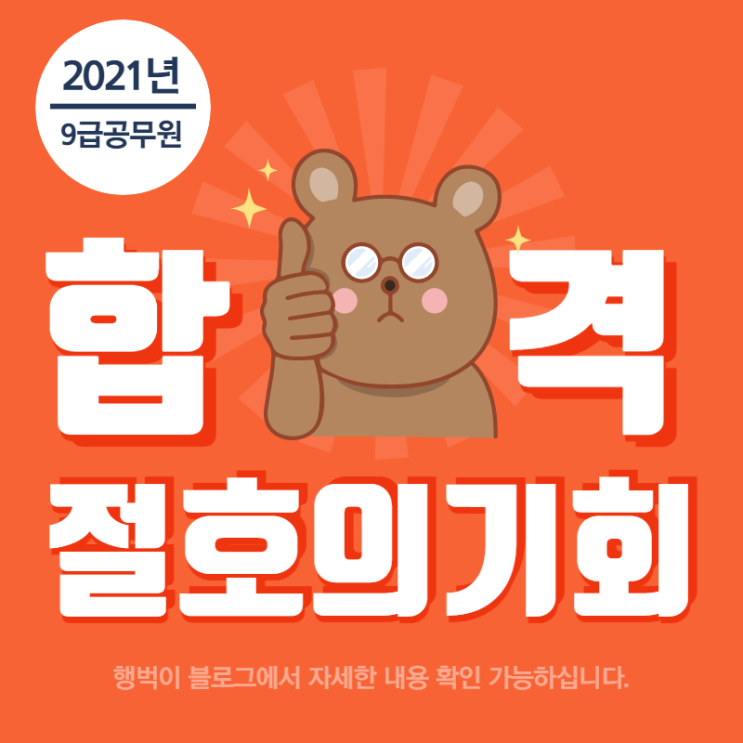  [집중] 2021년 9급공무원시험이 합격할수 있는 절호의 기회!!