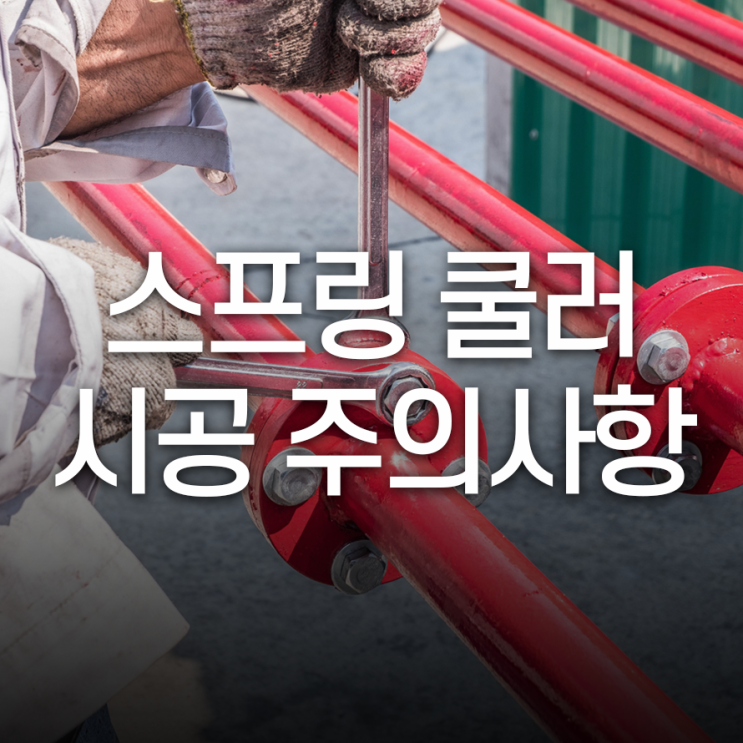  스프링쿨러 설치 및 이설 시공시주의사항 헤드 반경이 중요해요