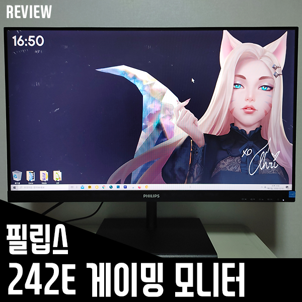 24인치 144hz, 1ms 가성비 게이밍모니터 필립스 242E 무결점 모니터 리뷰 24인치 144hz, 1ms 가성비 게이밍모니터 필립스 242E 무결점 모니터 리뷰