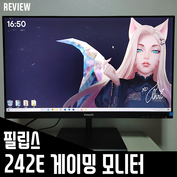 24인치 144hz, 1ms 가성비 게이밍모니터 필립스 242E 무결점 모니터 리뷰