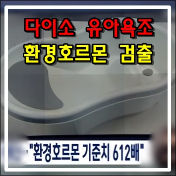 다이소 유아욕조에서 환경호르몬 대량 검출 리콜조치