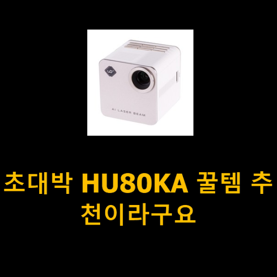 초대박 HU80KA 꿀템 추천이라구요