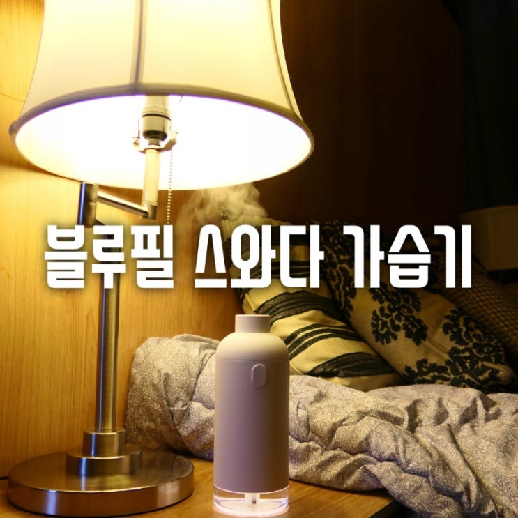  진동자까지 ALL교체!  스와다 초음파 미니가습기