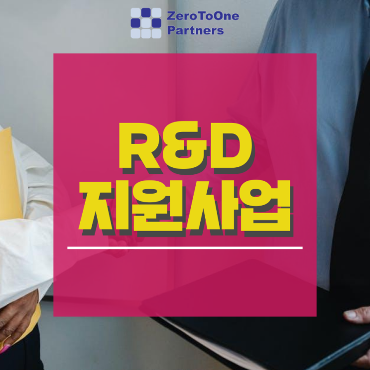  [정책자금 시리즈 8] R&D 지원사업