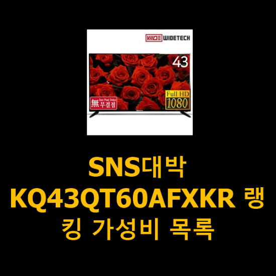 SNS대박 KQ43QT60AFXKR 랭킹 가성비 목록 SNS대박 KQ43QT60AFXKR 랭킹 가성비 목록
