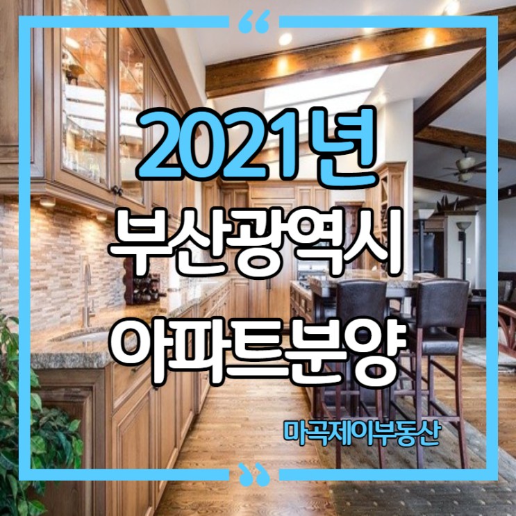 2021년 부산광역시 아파트 분양