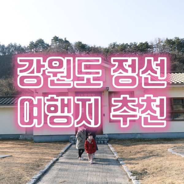  강원도 정선 여행지 추천(고한 구공탄 시장, 마을호텔 18번가, 선평역)