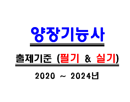  양장기능사 필기 및 실기시험 출제기준 (2024년까지 적용)