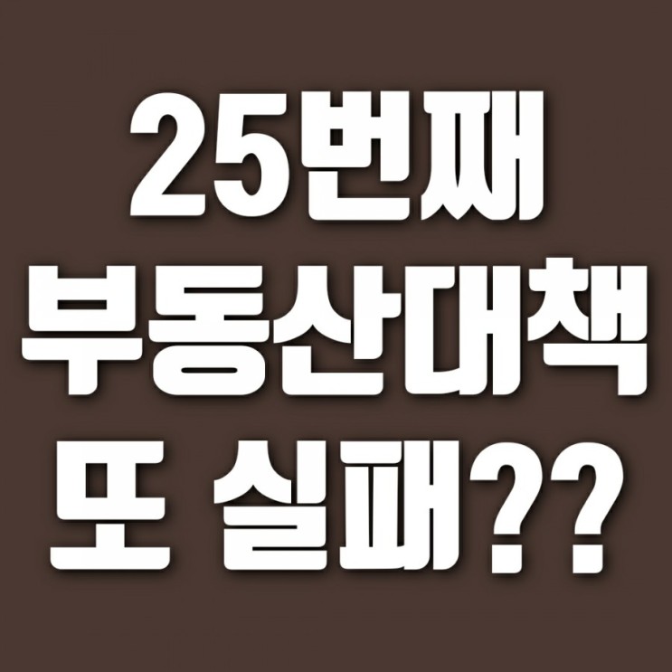25번째 부동산 대책 뭘까, 변창흠의 서울 도심 주택공급 발표??