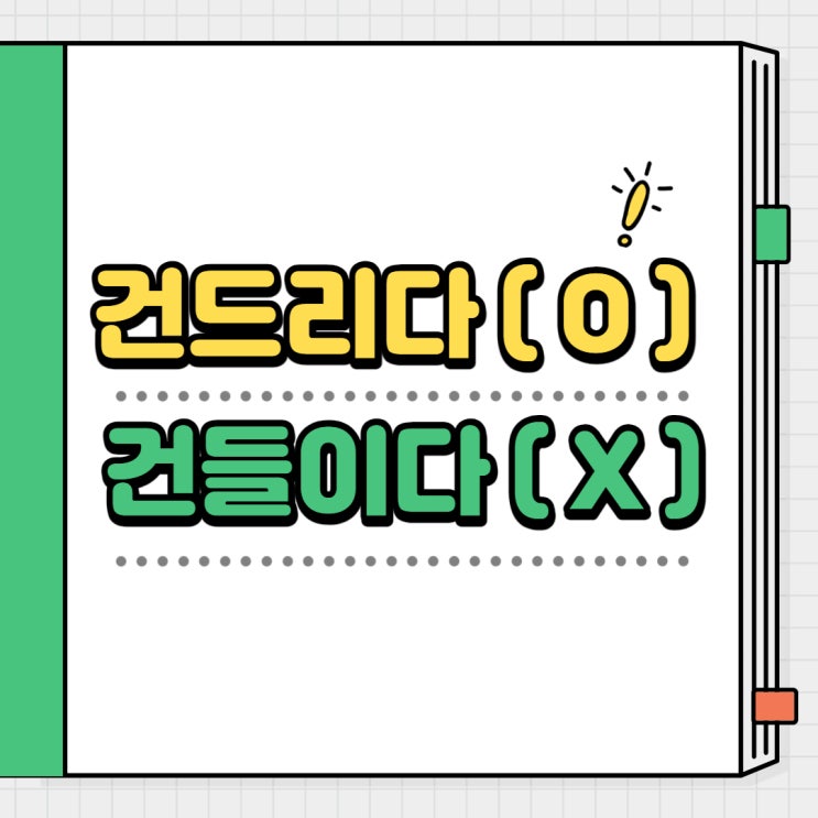  건드리다 / 건들이다 의 맞춤법