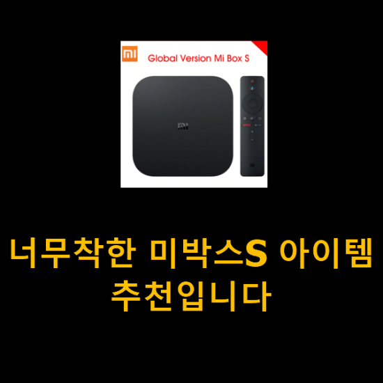너무착한 미박스S 아이템 추천입니다 너무착한 미박스S 아이템 추천입니다