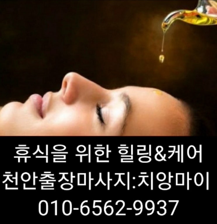  천안출장마사지 천안출장안마 천안출장 타이마사지는 치앙마이와~