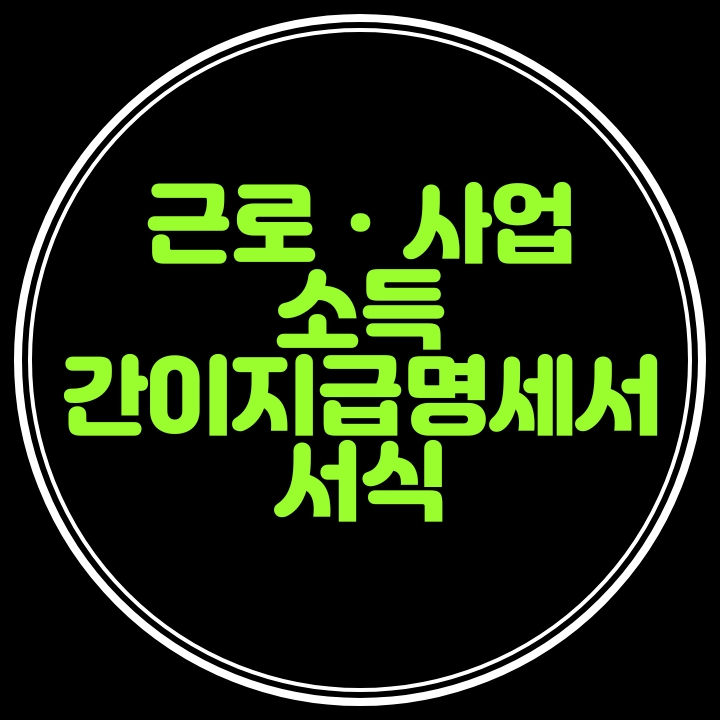  근로,사업소득 간이지급명세서 서식---근로장려금의 조기지급을 위해 연간2회 제출해요