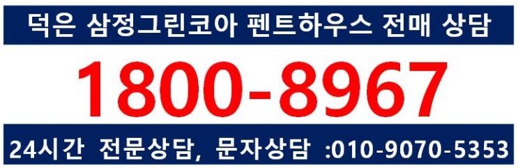  덕은지구 삼정그린코아 이주자주택 전매 135 (54평형) 펜트하우스