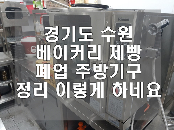경기도 수원 베이커리 제빵 폐업 주방기구 정리 이렇게 하네요 경기도 수원 베이커리 제빵 폐업 주방기구 정리 이렇게 하네요