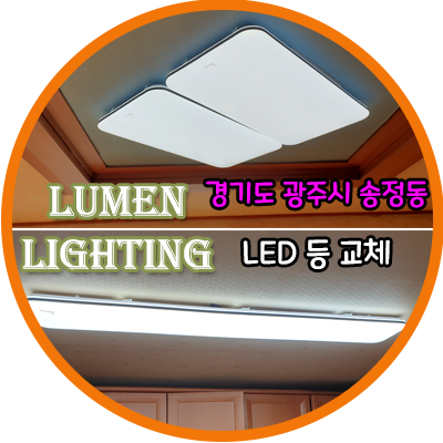 경기도 광주 송정동 LED 교체 설치 시공 사례