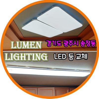 경기도 광주 송정동 LED 교체 설치 시공 사례 경기도 광주 송정동 LED 교체 설치 시공 사례