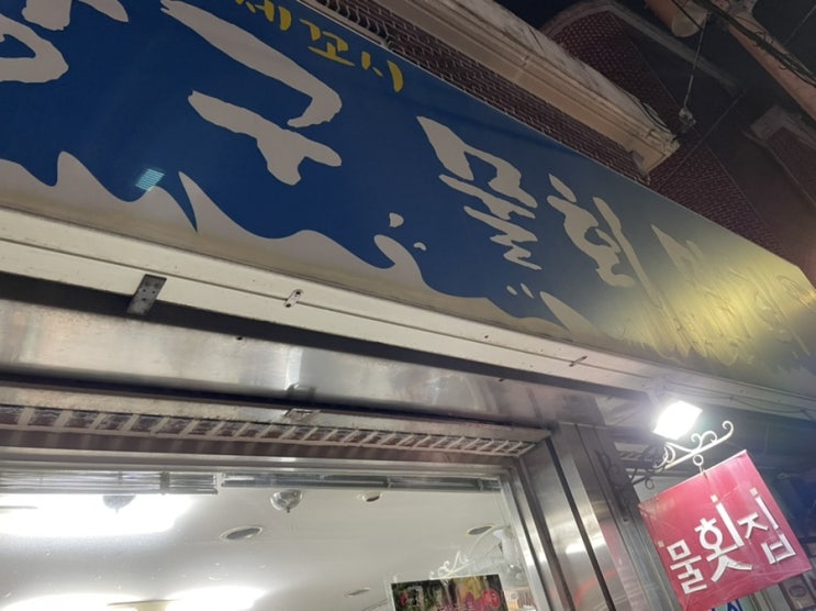  수유 물회 맛집 강구물회막회