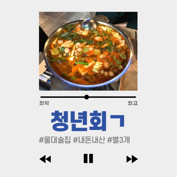  #울대술집추천 #청년회ㄱ #별3개 : 이시국 술집?