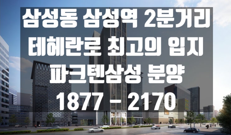 강남 삼성 파크텐삼성(Park10) 삼성역 초역세권 오피스텔 분양 정보 공유