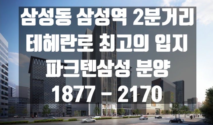  강남 삼성 파크텐삼성(Park10) 삼성역 초역세권 오피스텔 분양 정보 공유