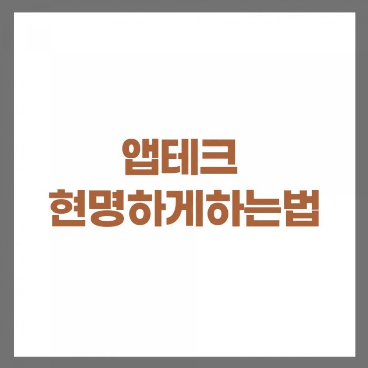 앱테크 무조건 많이한다고 좋은건 아니야 앱테크 무조건 많이한다고 좋은건 아니야